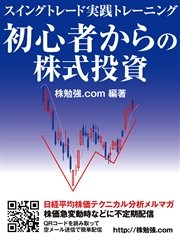 初心者からの株式投資 スイングトレード実践トレーニング