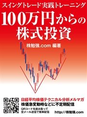 100万円からの株式投資 スイングトレード実践トレーニング