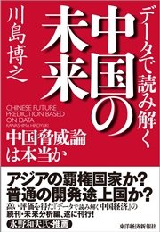 データで読み解く中国の未来―中国脅威論は本当か