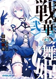 戦華の舞姫〈弐〉 氷華ノ姫君ハ謳ワナイ
