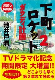 期間限定！ 下町ロケット2 ガウディ計画 お試し特別版