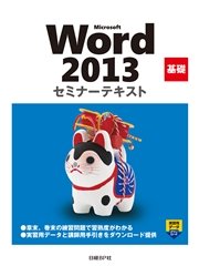 Microsoft Word 2013 基礎 セミナーテキスト