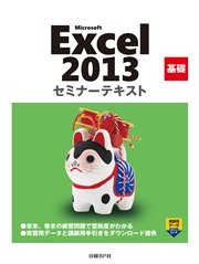 Microsoft Excel 2013 基礎 セミナーテキスト