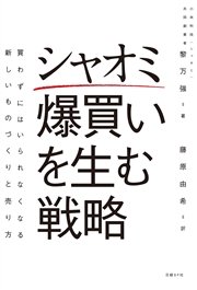 シャオミ 爆買いを生む戦略