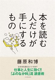 本を読む人だけが手にするもの