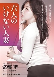 六人のいけない人妻