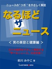 なるほど・ザ・ニュース＜男の美容と健康編＞