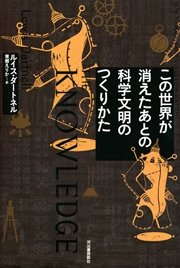 この世界が消えたあとの 科学文明のつくりかた