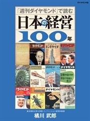 「週刊ダイヤモンド」で読む日本の経営100年