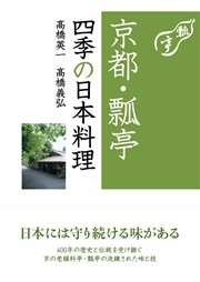 京都・瓢亭 四季の日本料理