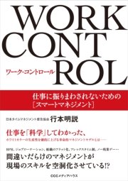 ワーク・コントロール 仕事に振りまわされないための［スマートマネジメント］