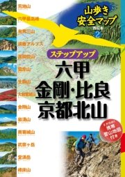 山歩き安全マップステップアップ 六甲・金剛・比良・京都北山