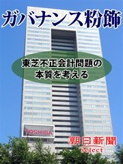 ガバナンス粉飾 東芝不正会計問題の本質を考える