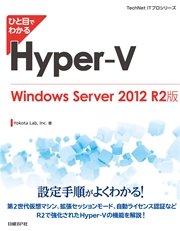 ひと目でわかるHyper-V Windows Server 2012 R2版
