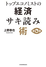 トップエコノミストの経済サキ読み術