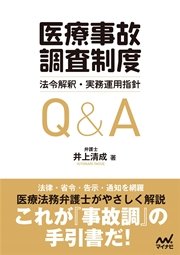 「医療事故調査制度」法令解釈・実務運用指針Q&A