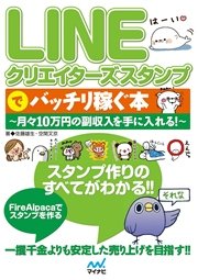 LINEクリエイターズスタンプでバッチリ稼ぐ本 ～月々10万円の副収入を手に入れる！～