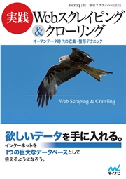 実践 Webスクレイピング＆クローリング