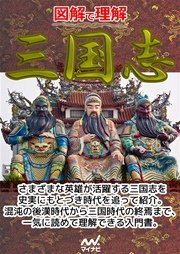 図解で理解 三国志