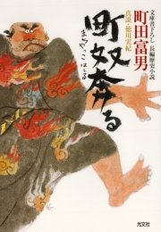 町奴奔（まちやっこはし）る～真説・徳川実紀～