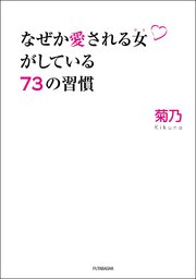 なぜか愛される女がしている73の習慣