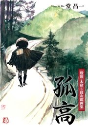 孤高
