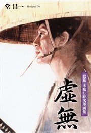 虚無