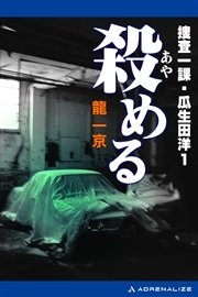 捜査一課・瓜生田洋（1） 殺（あや）める