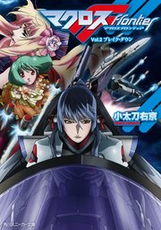 マクロスフロンティア Vol．2 ブレイク・ダウン