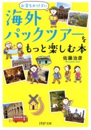 お金をかけずに 海外パックツアーをもっと楽しむ本