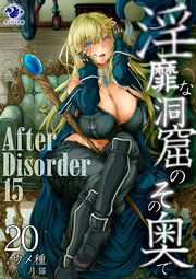 淫靡な洞窟のその奥で(20) After Disorder 15