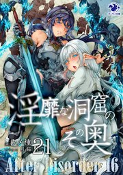 淫靡な洞窟のその奥で(21) After Disorder 16