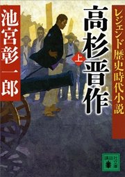 レジェンド歴史時代小説 高杉晋作（上）