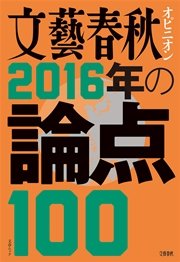 文藝春秋オピニオン 2016年の論点100