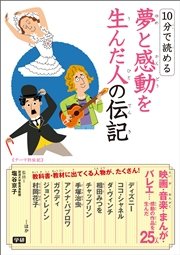 10分で読める夢と感動を生んだ人の伝記