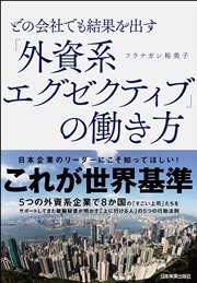 どの会社でも結果を出す「外資系エグゼクティブ」の働き方