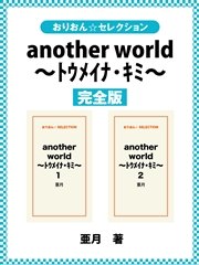 another world ～ﾄｳﾒｲﾅ･ｷﾐ～ 完全版