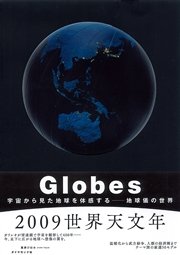 Globes―地球儀の世界