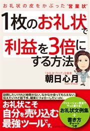 1枚のお礼状で利益を3倍にする方法