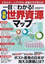 最新 世界資源マップ