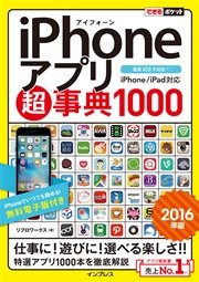 できるポケット iPhoneアプリ超事典1000［2016年版］ iPhone/iPad対応