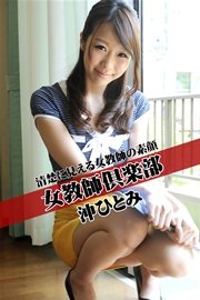 女教師倶楽部 沖ひとみ 清楚に見える女教師の素顔