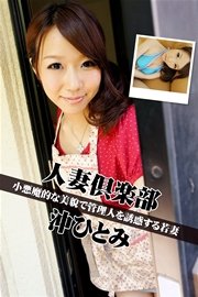 人妻倶楽部 沖ひとみ 小悪魔的な美貌で管理人を誘惑する若妻