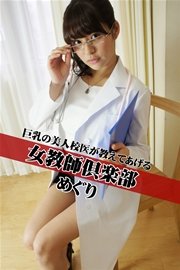 女教師倶楽部 めぐり 巨乳の美人校医が教えてあげる