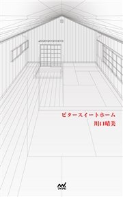 ビタースイートホーム