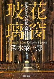 花窗玻璃 天使たちの殺意