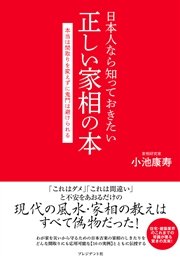 日本人なら知っておきたい正しい家相の本
