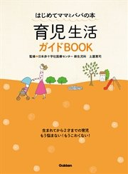 育児生活ガイドBOOK はじめてママとパパの本