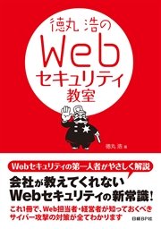 徳丸浩のWebセキュリティ教室（日経BP Next ICT選書）