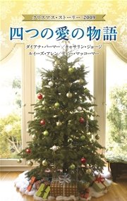 クリスマス・ストーリー2009 四つの愛の物語